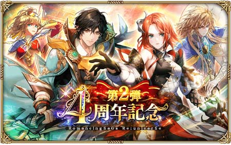 画像ギャラリー No.001のサムネイル画像 / 「ロマンシング サガ リ・ユニバース」,“4周年記念 第2弾 ログインボーナス”開催中