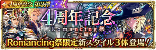 画像ギャラリー No.002のサムネイル画像 / 「ロマサガRS」，Romancing祭限定新スタイルも登場する“4周年記念 第3弾”を開催
