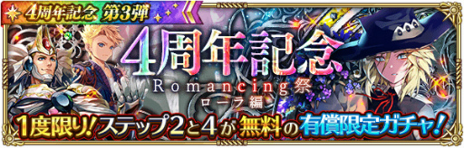 画像ギャラリー No.003のサムネイル画像 / 「ロマサガRS」，Romancing祭限定新スタイルも登場する“4周年記念 第3弾”を開催