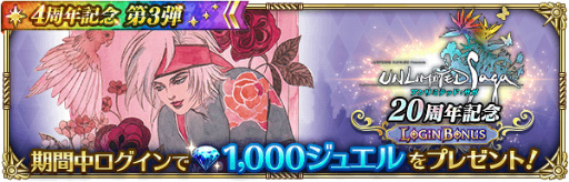 画像ギャラリー No.010のサムネイル画像 / 「ロマサガRS」，Romancing祭限定新スタイルも登場する“4周年記念 第3弾”を開催