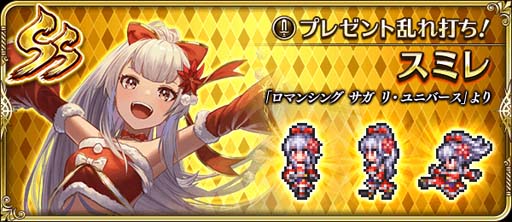 画像ギャラリー No.007のサムネイル画像 / 「ロマンシング サガ リ・ユニバース」,イベント盛りだくさんの“4周年記念 第4弾”がスタート