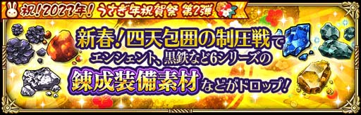 画像ギャラリー No.013のサムネイル画像 / 「ロマンシング サガ リ・ユニバース」,“祝!2023年!うさぎ年祝賀祭 第2弾”開催中