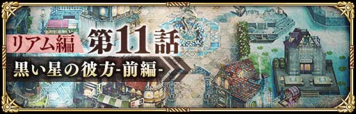 画像ギャラリー No.006のサムネイル画像 / 「ロマンシング サガ リ・ユニバース」ガチャ，“メインリアム編第11話公開記念 Romancing祭 にんげんおとこ編”開催中