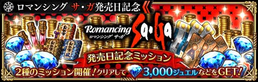 画像ギャラリー No.010のサムネイル画像 / 「ロマンシング サガ リ・ユニバース」,イベント“ロマンシング サ・ガ発売日記念”開催中
