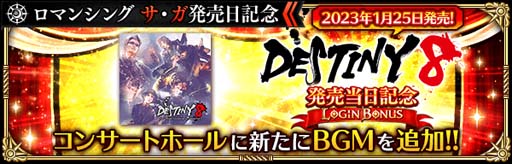 画像ギャラリー No.012のサムネイル画像 / 「ロマンシング サガ リ・ユニバース」,イベント“ロマンシング サ・ガ発売日記念”開催中