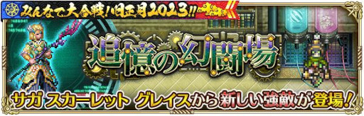 画像ギャラリー No.003のサムネイル画像 / 「ロマンシング サガ リ・ユニバース」,“みんなで大合戦!旧正月2023!!”を開催