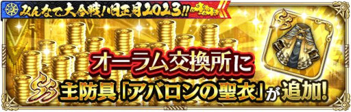 画像ギャラリー No.004のサムネイル画像 / 「ロマンシング サガ リ・ユニバース」,“みんなで大合戦!旧正月2023!!”を開催