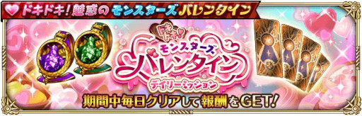 画像ギャラリー No.003のサムネイル画像 / 「ロマンシング サガ リ・ユニバース」,イベント“ドキドキ!魅惑のモンスターズバレンタイン”を開催