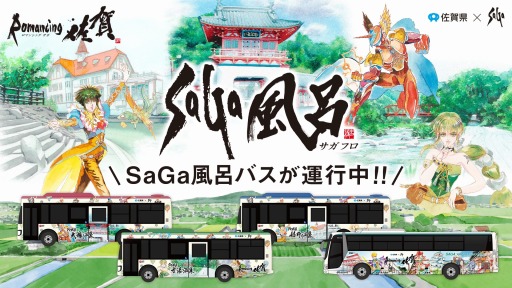画像ギャラリー No.001のサムネイル画像 / サガシリーズの音楽が流れる区間も登場。車内フルラッピング企画「SaGa風呂バス」3月10日にリニューアル，運転期間の延長決定