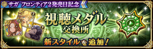 画像ギャラリー No.014のサムネイル画像 / 「ロマンシング サガ リ・ユニバース」“サガ フロンティア２”発売日を記念してログインボーナスなどを開催