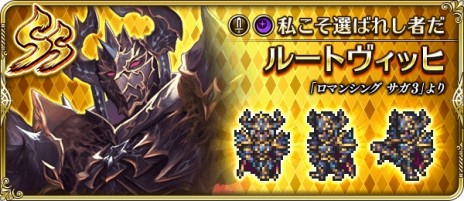 画像ギャラリー No.012のサムネイル画像 / 「ロマンシング サガ リ・ユニバース」の4.5周年記念第3弾が本日スタート。SS[私こそ選ばれし者だ]ルートヴィッヒがガチャに登場