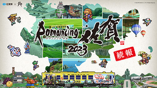 画像ギャラリー No.001のサムネイル画像 / サガシリーズと佐賀県のコラボ企画「ロマンシング佐賀2023」，追加イベント情報を発表。公式サイト「ロマンシング佐賀 攻略Wiki」もオープン