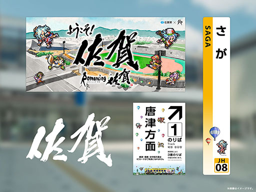 画像ギャラリー No.002のサムネイル画像 / サガシリーズと佐賀県のコラボ企画「ロマンシング佐賀2023」，追加イベント情報を発表。公式サイト「ロマンシング佐賀 攻略Wiki」もオープン