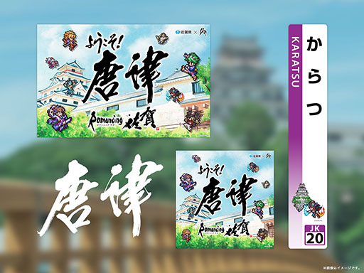 画像ギャラリー No.011のサムネイル画像 / サガシリーズと佐賀県のコラボ企画「ロマンシング佐賀2023」，追加イベント情報を発表。公式サイト「ロマンシング佐賀 攻略Wiki」もオープン