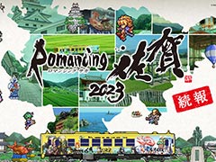 サガシリーズと佐賀県のコラボ企画「ロマンシング佐賀2023」，追加イベント情報を発表。公式サイト「ロマンシング佐賀 攻略Wiki」もオープン