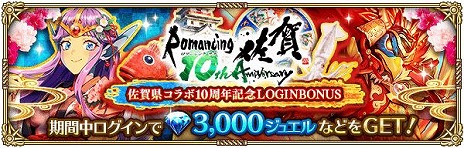 画像ギャラリー No.008のサムネイル画像 / 「ロマサガRS」，佐賀県とのコラボ10周年を記念したイベントの第1弾をスタート。2種類の新ガチャ，豪華なログインボーナスなどが登場
