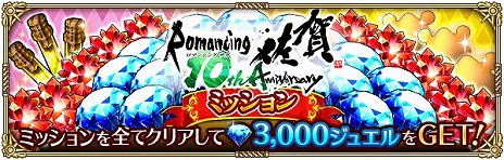 画像ギャラリー No.010のサムネイル画像 / 「ロマサガRS」，佐賀県とのコラボ10周年を記念したイベントの第1弾をスタート。2種類の新ガチャ，豪華なログインボーナスなどが登場