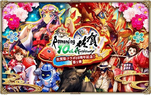 画像ギャラリー No.011のサムネイル画像 / 「ロマサガRS」，佐賀県とのコラボ10周年を記念したイベントの第1弾をスタート。2種類の新ガチャ，豪華なログインボーナスなどが登場