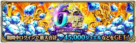 画像ギャラリー No.002のサムネイル画像 / 「ロマサガRS」，6周年記念イベント第1弾「幻の塔と世界の謎」を開始。最大4万5000ジュエルが手に入るログボなど，お得な催しが山盛り