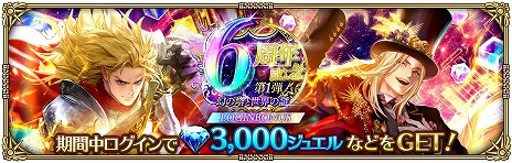 画像ギャラリー No.003のサムネイル画像 / 「ロマサガRS」，6周年記念イベント第1弾「幻の塔と世界の謎」を開始。最大4万5000ジュエルが手に入るログボなど，お得な催しが山盛り