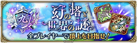 画像ギャラリー No.013のサムネイル画像 / 「ロマサガRS」，6周年記念イベント第1弾「幻の塔と世界の謎」を開始。最大4万5000ジュエルが手に入るログボなど，お得な催しが山盛り