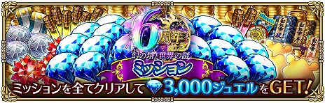 画像ギャラリー No.017のサムネイル画像 / 「ロマサガRS」，6周年記念イベント第1弾「幻の塔と世界の謎」を開始。最大4万5000ジュエルが手に入るログボなど，お得な催しが山盛り