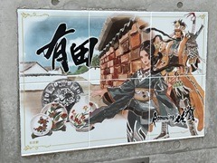 河津秋敏氏たちと巡る「ロマンシング佐賀2025」同行記（前編）。有田と伊万里で出会った数々の"驚異"とは