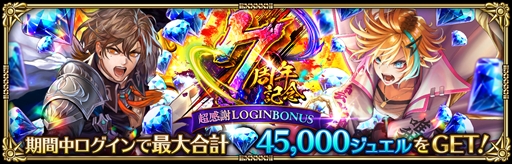 画像ギャラリー No.006のサムネイル画像 / 「ロマンシング サガ リ・ユニバース」，「7周年記念 第1弾 -覚醒-」を開催。全プレイヤー参加型の協力イベントや新ガチャなどがスタート