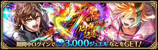 画像ギャラリー No.007のサムネイル画像 / 「ロマンシング サガ リ・ユニバース」，「7周年記念 第1弾 -覚醒-」を開催。全プレイヤー参加型の協力イベントや新ガチャなどがスタート