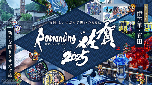 画像ギャラリー No.001のサムネイル画像 / 河津秋敏氏たちと巡る「ロマンシング佐賀2025」同行記（後編）。旅の最後に待っていたもの――それは最終決戦ではなく，終わりなき冒険の始まり
