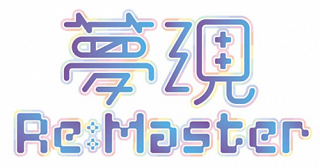 画像ギャラリー No.001のサムネイル画像 / 工画堂スタジオ，「夢現Re：Master」の発売が2019年6月13日に決定したと発表