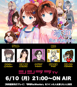 画像ギャラリー No.001のサムネイル画像 / シシララTV,「夢現Re:Master」の先行プレイを6月10日に実施