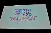画像ギャラリー No.004のサムネイル画像 / ［TGS 2019］後日談を描くDLCの制作も発表された，「夢現Re：Master」スペシャルステージレポート