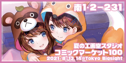 画像ギャラリー No.007のサムネイル画像 / 工画堂スタジオ,コミックマーケット 100の参加を発表。「夢現 Re:Master」などの新作グッズの販売も