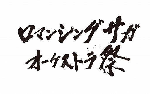 画像ギャラリー No.001のサムネイル画像 / 「ロマンシング サガ」シリーズのオフィシャルオーケストラコンサートが2020年2月16日に開催決定。チケット先行抽選予約を受付中