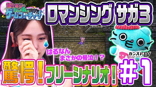 画像ギャラリー No.003のサムネイル画像 / スクエニ動画コンテンツ「飯窪春菜とカン太のゲームフューチャー!」の「ロマンシング サガ3編」が公開