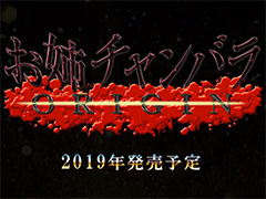 ［TGS 2018］お姉チャンバラシリーズのPS4向け新作「お姉チャンバラ ORIGIN」が2019年に発売。シリーズ1作目と続編をリメイク