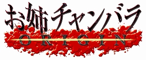 画像ギャラリー No.007のサムネイル画像 / 「お姉チャンバラORIGIN」，謎の情報屋「レイ」やゲームシステムの情報が明らかに。広報官「本田」のリポートを収録した2ndトレイラーも公開