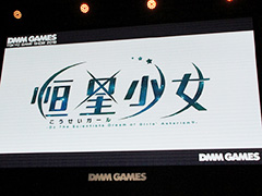 ［TGS 2018］DMM GAMESの新作「恒星少女」（こうせいガール）と「ふるーつふるきゅーと！ 〜創生の大樹と果実の乙女〜」が発表