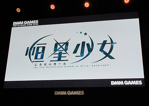 画像ギャラリー No.002のサムネイル画像 / ［TGS 2018］DMM GAMESの新作「恒星少女」（こうせいガール）と「ふるーつふるきゅーと！ 〜創生の大樹と果実の乙女〜」が発表