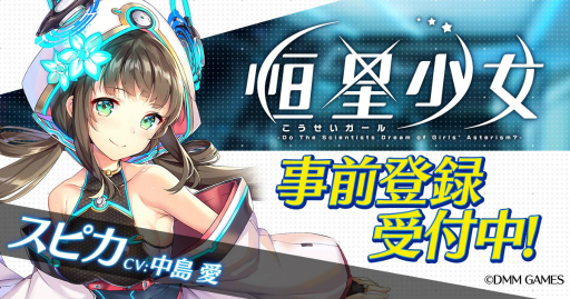 画像ギャラリー No.002のサムネイル画像 / DMM GAMESの新作RPG「恒星少女」,オープニングテーマにMay’nさんの書き下ろし楽曲を採用