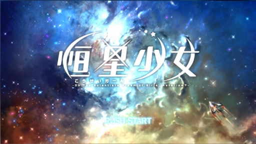 画像ギャラリー No.001のサムネイル画像 / β版が配信される「恒星少女」を先行プレイ。SFをテーマとした独特の世界観や物語,星々の名を持つ美少女たちが魅力の“スペースオペラRPG”