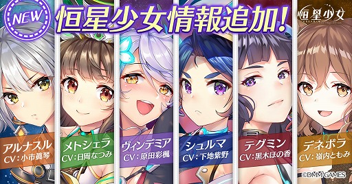 画像ギャラリー No.001のサムネイル画像 / 「恒星少女」,小市眞琴さん,日岡なつみさんらが演じる新キャラクター6名の情報が公開