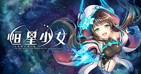 画像ギャラリー No.004のサムネイル画像 / PCブラウザ向け新作RPG「恒星少女」のβ版サービスが本日開始。事前登録キャンペーン報酬とキャラクター“シャウラ”が全員配布に
