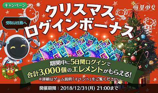 画像ギャラリー No.003のサムネイル画像 / 「恒星少女」，最大ガチャ15回分のエレメントがもらえるクリスマスキャンペーン開始
