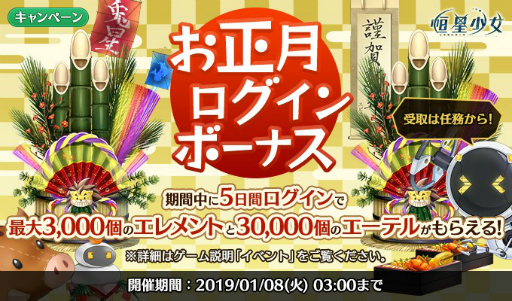 画像ギャラリー No.003のサムネイル画像 / 「恒星少女」,元旦から「お正月キャンペーン」が開催。1月4日には初のゲーム内イベントも
