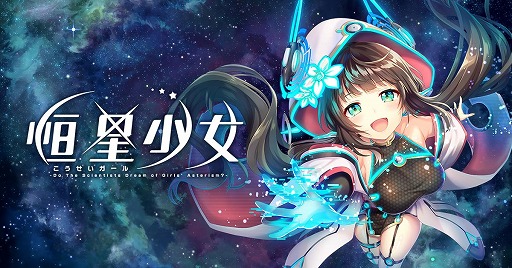 画像ギャラリー No.001のサムネイル画像 / 「恒星少女」,新キャラクター「ギェナー」をもらえる期間限定イベントが開催中