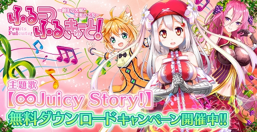 画像ギャラリー No.002のサムネイル画像 / 「ふるーつふるきゅーと！」，主題歌「∞Juicy Story!」フルバージョンの無料配信が開始