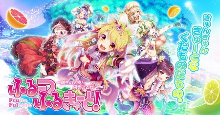 画像ギャラリー No.001のサムネイル画像 / 「ふるーつふるきゅーと!」,事前登録者数が15万を突破