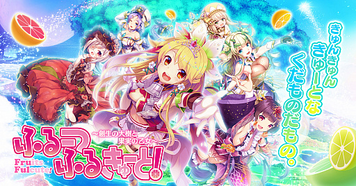 画像ギャラリー No.001のサムネイル画像 / 新作ブラウザRPG「ふるーつふるきゅーと！〜創生の大樹と果実の乙女〜」が8月19日に配信決定。TwitterキャンペーンのほかASMR動画が公開中